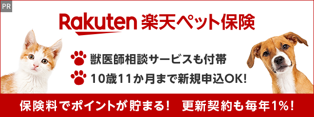 楽天ペット保険
