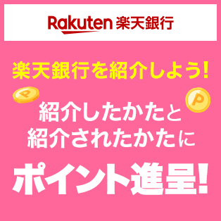 楽天銀行紹介