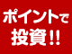 初心者に人気！100ポイントから投資！