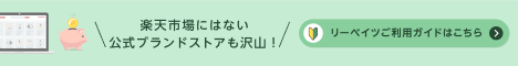 楽天リーベイツ